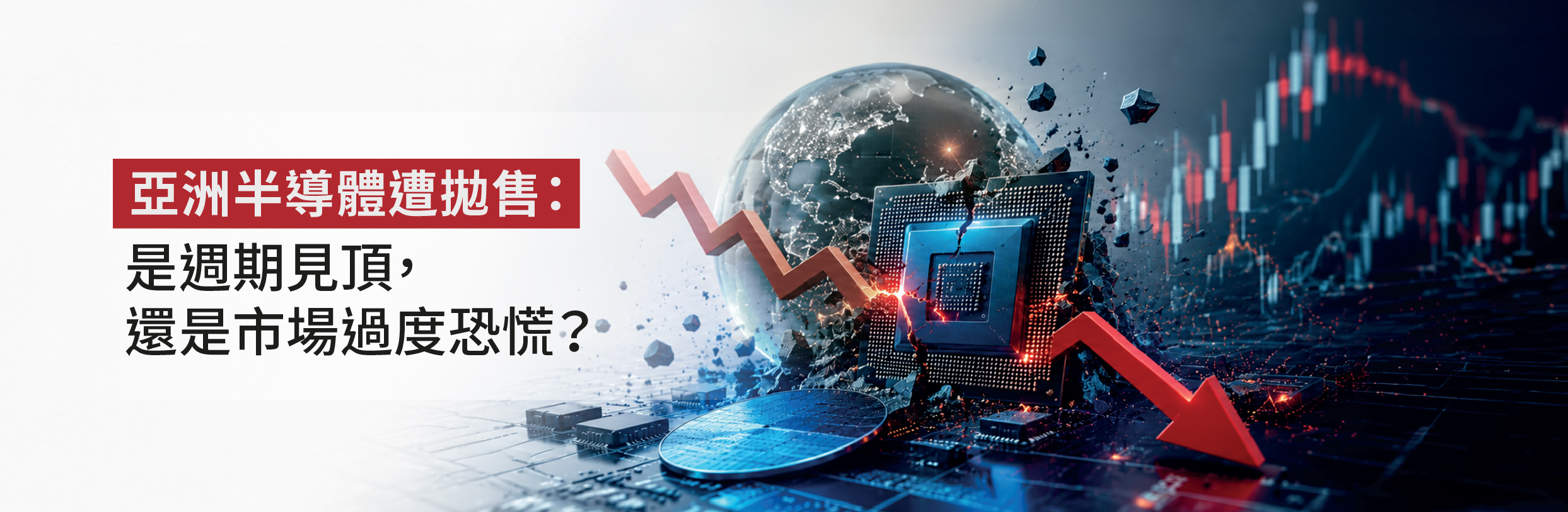 亞洲半導體遭拋售：是週期見頂，還是市場過度恐慌？
